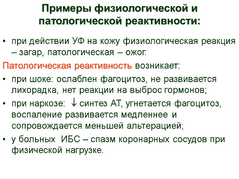 Примеры физиологической и патологической реактивности:  при действии УФ на кожу физиологическая реакция –